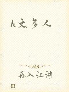 h文多人封面