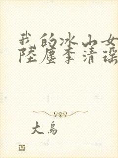 我的冰山女总裁陆尘李清瑶 最新章节封面