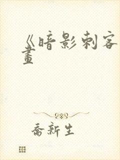 《暗影刺客》漫画