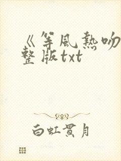 《等风热吻》完整版txt封面