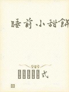 睡前小甜饼