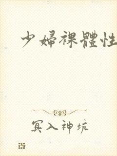 少妇裸体性生交