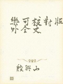 乐可校对版 番外全文