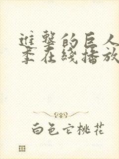 进击的巨人第5季在线播放风车