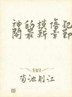 神的模仿犯笔趣阁最新章节