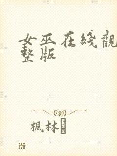 女巫在线观看完整版封面