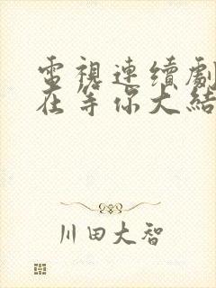 电视连续剧妈妈在等你大结局