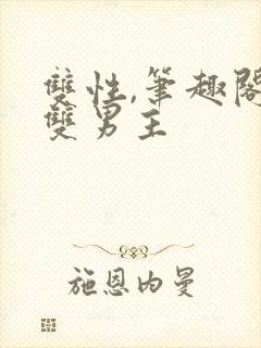 双性,笔趣阁.双男主