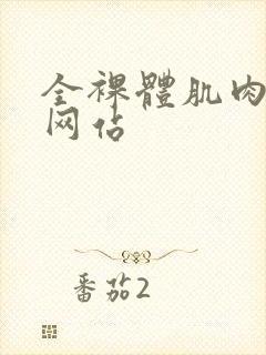 全裸体肌肉猛男网站