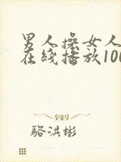 男人操女人视频在线播放1000