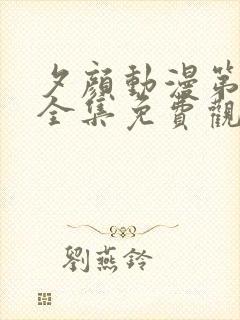 夕颜动漫第一季全集免费观看高清在线观看