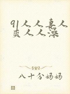 91人人妻人人爽人人澡