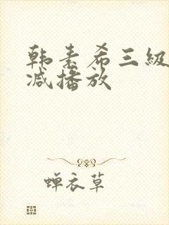 韩素希三级无删减播放封面