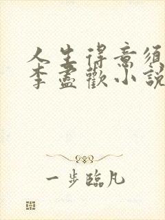 人生得意须尽欢李尽欢小说700章之后