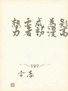 想要成为影之实力者动漫高清免费观看