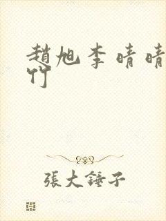 赵旭李晴晴徐灵竹