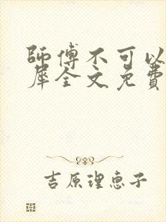 师傅不可以洛灵犀全文免费笔趣阁封面