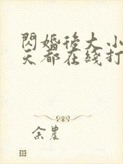 闪婚后大小姐每天都在线打脸全集封面