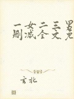 一女二三男事无删减全文免费阅读