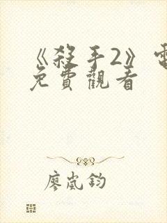 《杀手2》电影免费观看