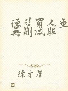 德萨罗人鱼小说无删减版封面