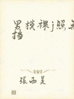 男模裸j照无遮挡封面