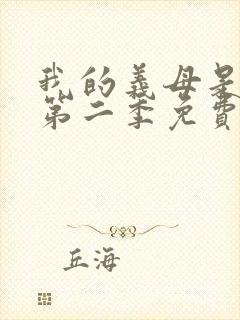 我的义母是魅魔第二季免费观看