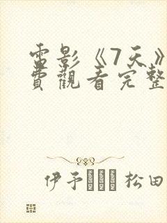 电影《7天》免费观看完整版