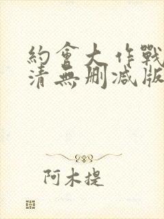 约会大作战4高清无删减版封面