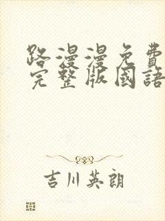 路漫漫免费观看完整版国语高清