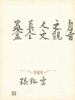 蛊真人之月光宝盒全文观看封面