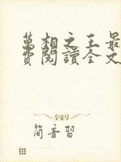 万相之王最新免费阅读全文