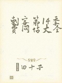 刺客第14季免费网站大全