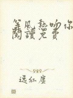 等风热吻你全文阅读免费