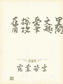 在总受文里抢主角攻笔趣阁全文免费阅读