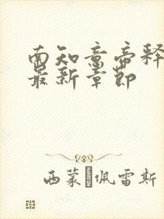 南知意帝释景的最新章节