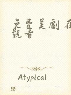 免费美剧 在线观看