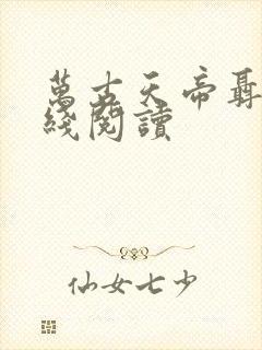 万古天帝聂天在线阅读