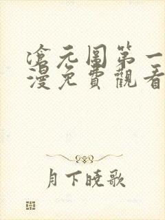 沧元图第一季动漫免费观看高清完整版