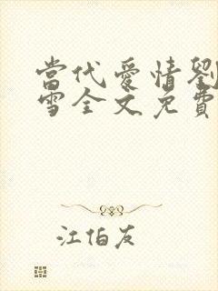 当代爱情刘成刘雪全文免费阅读