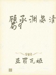 顾承渊晏清大结局9