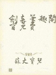 剑来笔趣阁无弹窗免费