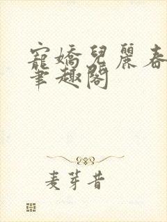 宠娇儿丽春院 笔趣阁封面