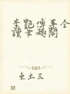 李艳傅平全文阅读笔趣阁