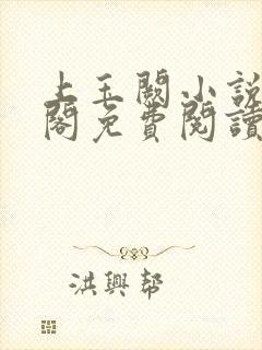 上玉阙小说笔趣阁免费阅读