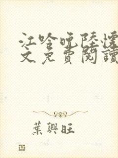 江吟晚陆怀瑾全文免费阅读笔趣阁