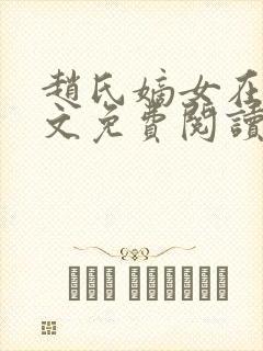 赵氏嫡女在线全文免费阅读