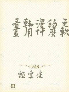 看韩漫的免费漫画用什么软件