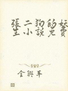 张二狗的妖孽人生小说免费阅读封面