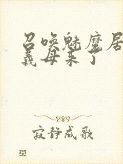 召唤魅魔居然是义母来了